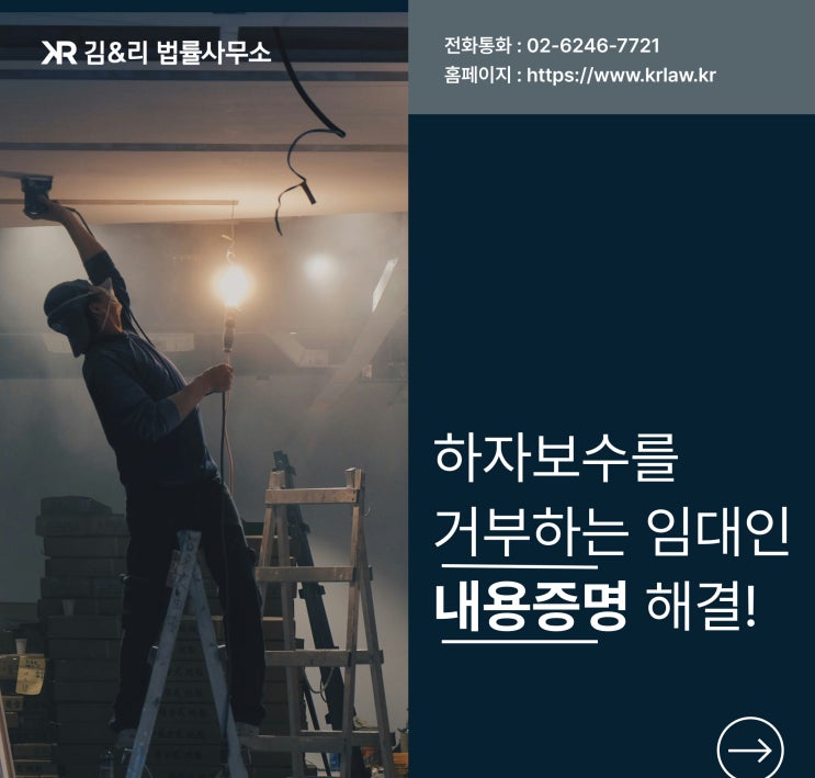 녹물 수리를 거부한 임대인 내용증명 해결 성공 사례