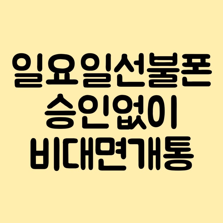  일요일 선불폰 승인 없이 비대면 개통 하기