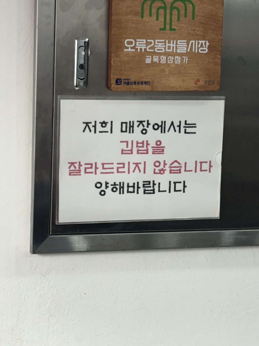 햇살머믄꼬마김밥 오류점 사진 4