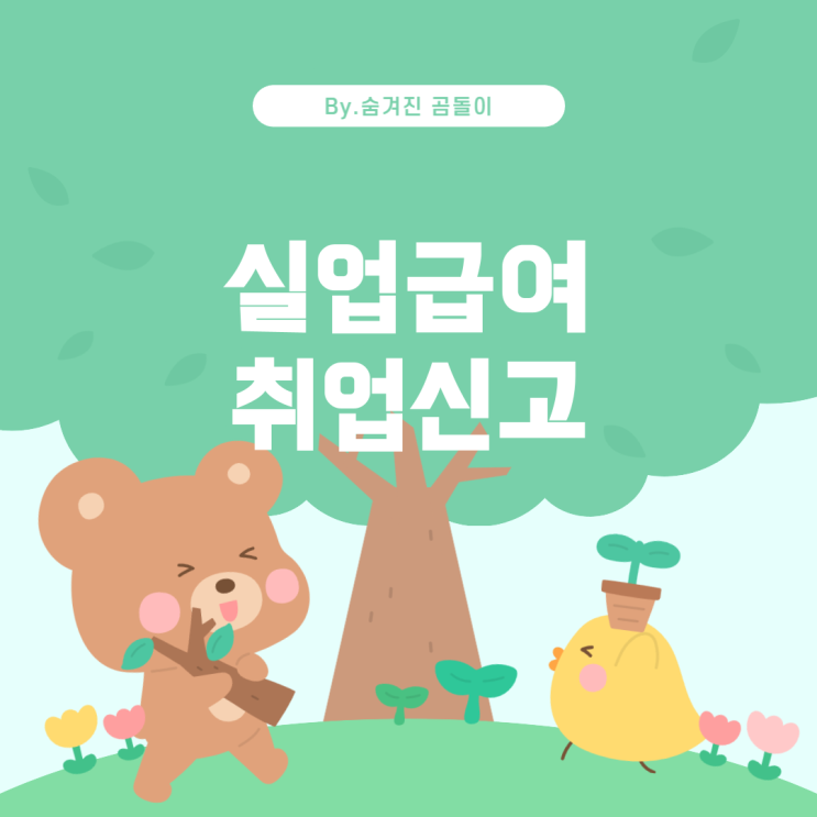  실업급여와 취업사실 신고서에 대한 안내
