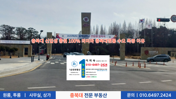  충북대 신입생 충원 100% 의미와 충북대원룸 수요 폭증 이유