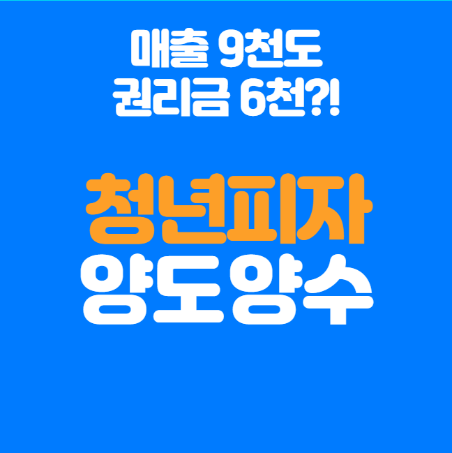  청년피자 양도양수 다수 급매! 월매출 6천~9천