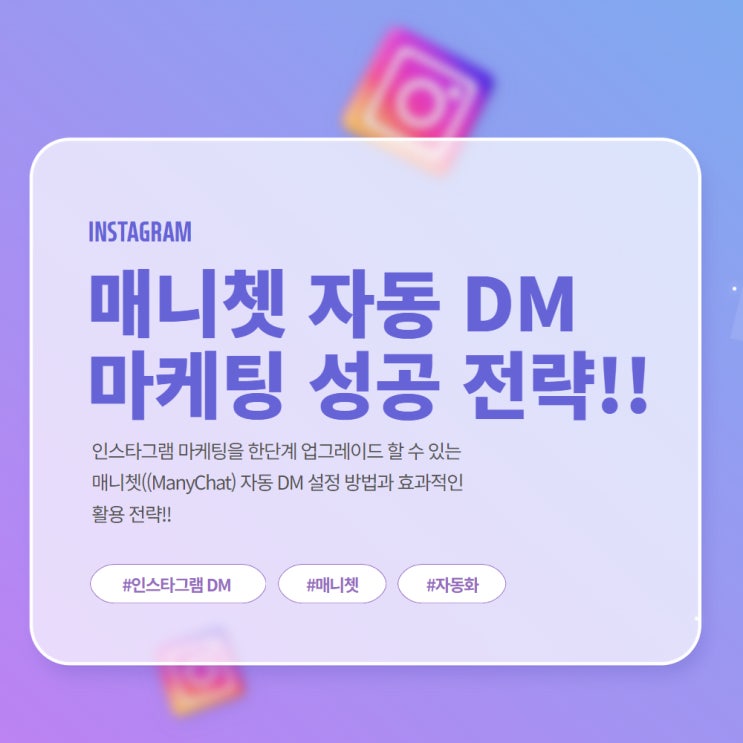  매니쳇 자동 DM 설정 방법& 마케팅 성공 전략(인스타 팔로워 전환율 200% 높이는 방법)