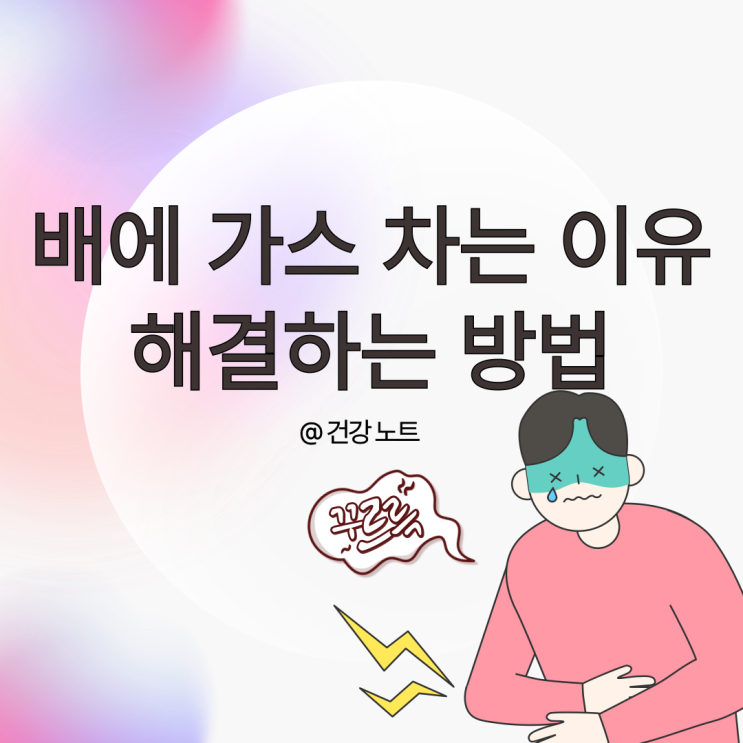  배에 가스 차는 이유와 복부팽만 해결하는 3가지 방법