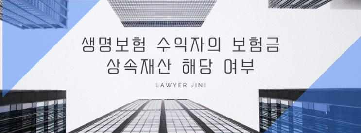  생명보험 수익자의 보험금, 상속재산일까? 법적 판단 완벽 정리!
