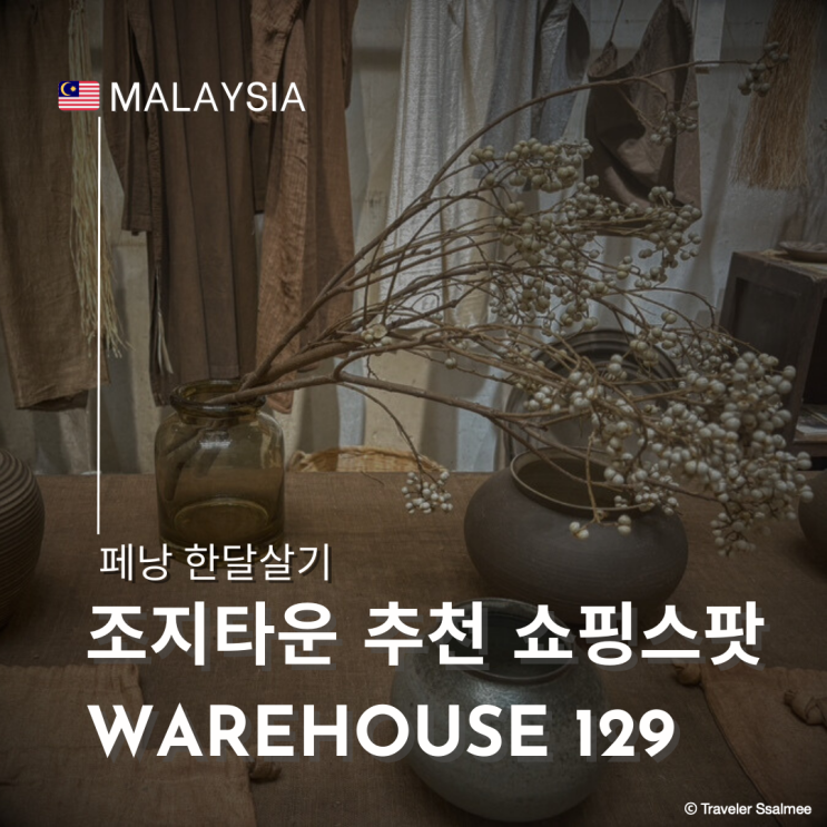  페낭 여행 조지타운 뉴트럴 감성 취향 저격 쇼핑 스팟 추천 Warehouse no.129