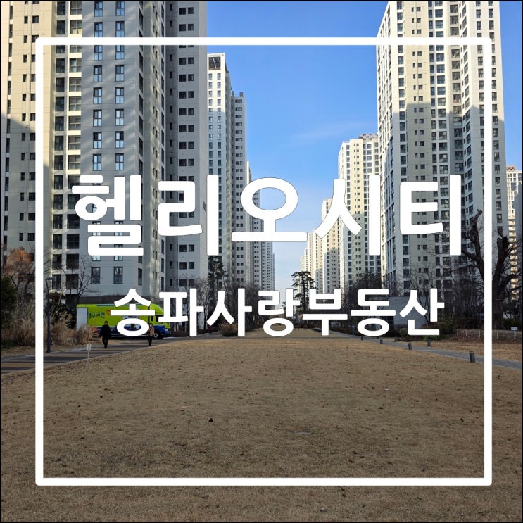  헬리오시티 매매가격 상승세 지속 2025년 3월 6일