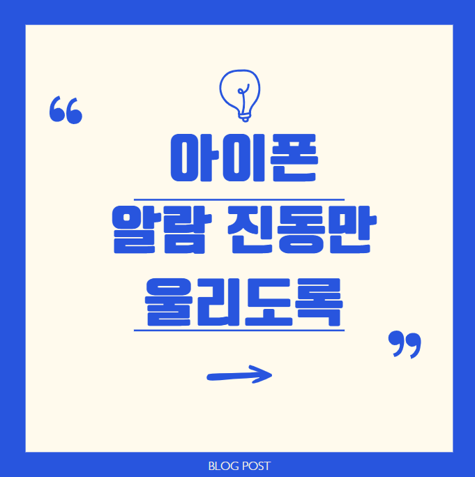 아이폰 알람 진동만 혹은 무음으로 설정하는 방법
