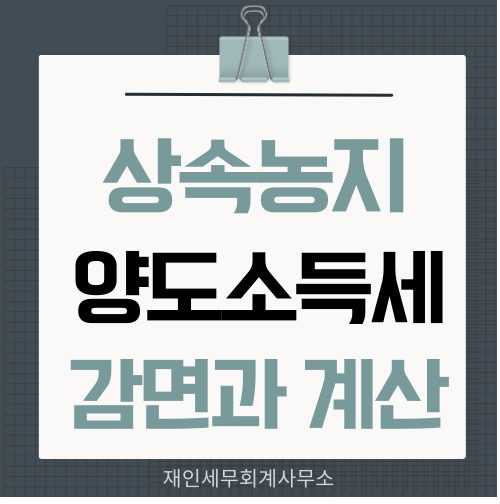  상속농지의 양도소득세 감면 요건과 한도 계산방법