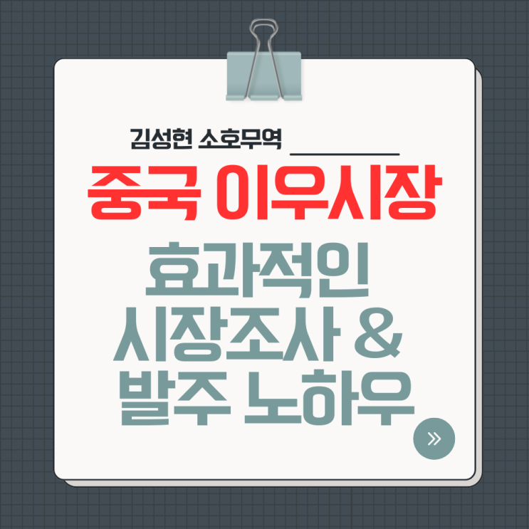  [중국/이우] 중국 이우시장 효율적 시장 조사를 위한 모든것_01_발주 노하우
