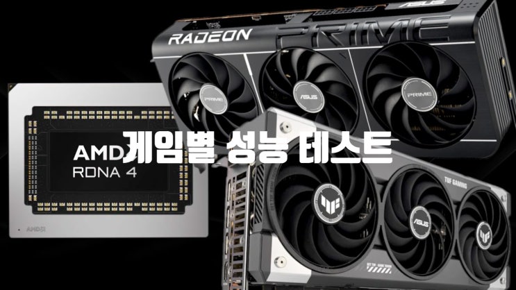 AMD 라데온 RX 9070, 9070 XT 그래픽카드 게임별 성능 리뷰 테스트 결과와 평가 입니다 AMD 라데온 RX 9070, 9070 XT 그래픽카드 게임별 성능 리뷰 테스트 결과와 평가 입니다