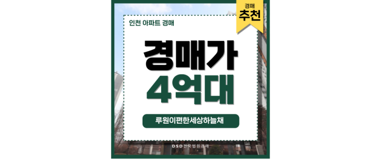 인천아파트경매 루원이편한세상하늘채 향후 투자가치 인천아파트경매 루원이편한세상하늘채 향후 투자가치