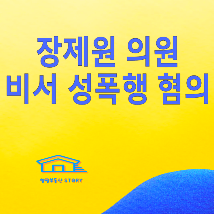 장재원 비서 성폭행(성폭력) 혐의로 탈당, 아들 <b>노엘</b> 음주운전... 