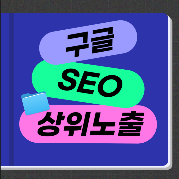 <b>구글</b> seo 최적화 <b>검색 순위</b>, 상위노출 방법
