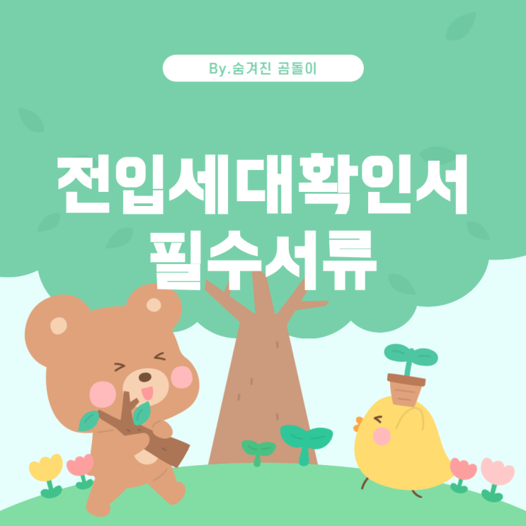  전입세대확인서: 전세대출을 위한 필수 서류 안내