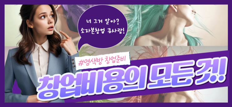  큐사랑 염색방 창업 비용 얼마나 들기에 소자본창업이라 할까?