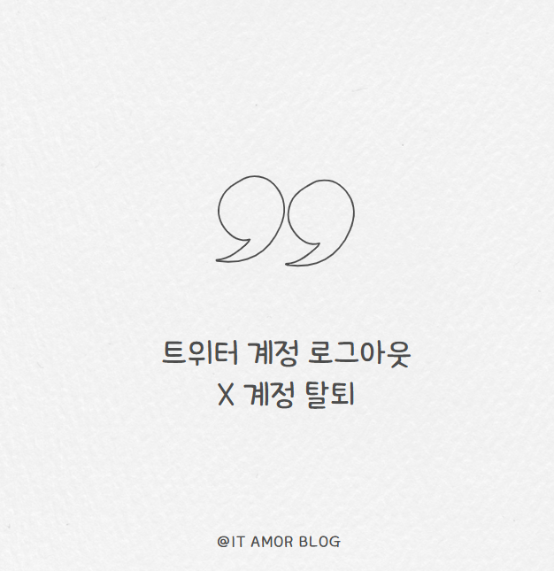 트위터 계정 로그아웃 및 X 계정 탈퇴 쉽고 확실하게 하는 법