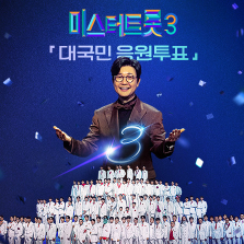  미스터트롯3 국민투표 방법