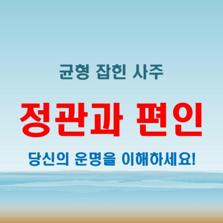 정관뜻과 편인뜻의 조합 사주에서 균형을 맞추는 방법