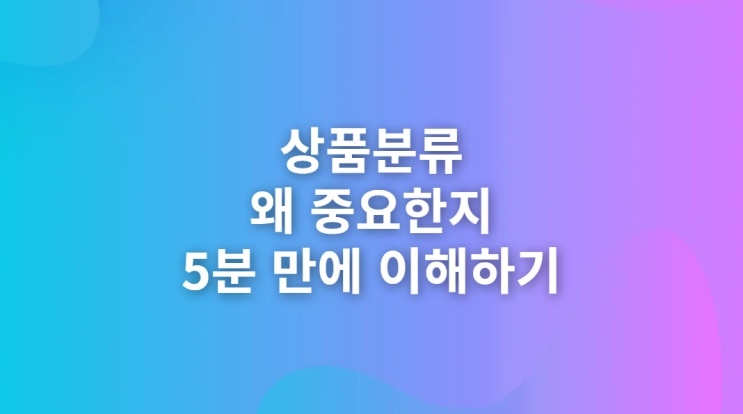  상표 등록할 때 상품분류? 왜 중요한지 5분 만에 이해하기