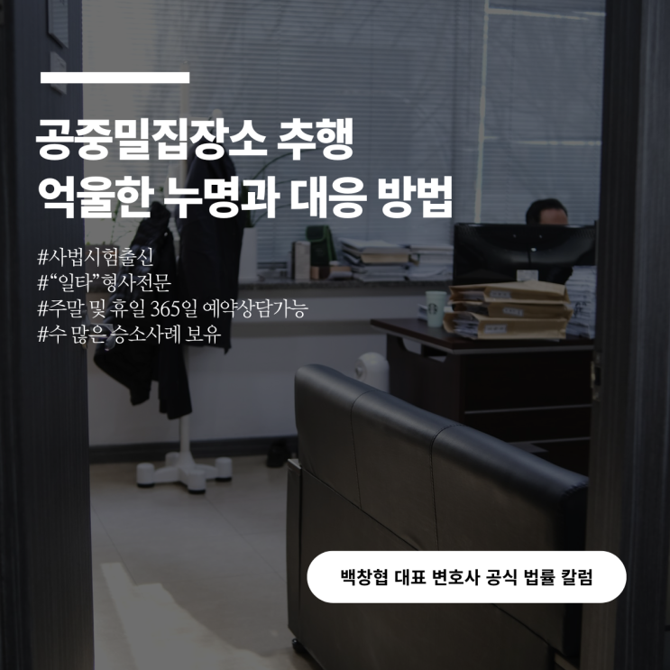 공중밀집장소 추행 억울한 누명과 대응 방법