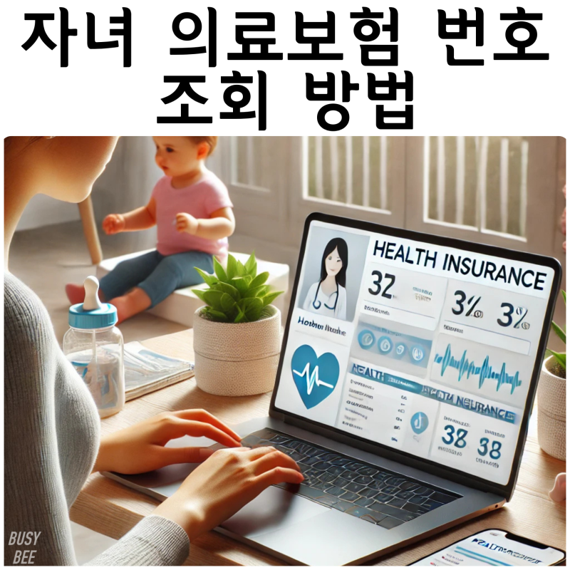 2025년 최신! 자녀 의료보험 번호 조회 방법 완벽 가이드