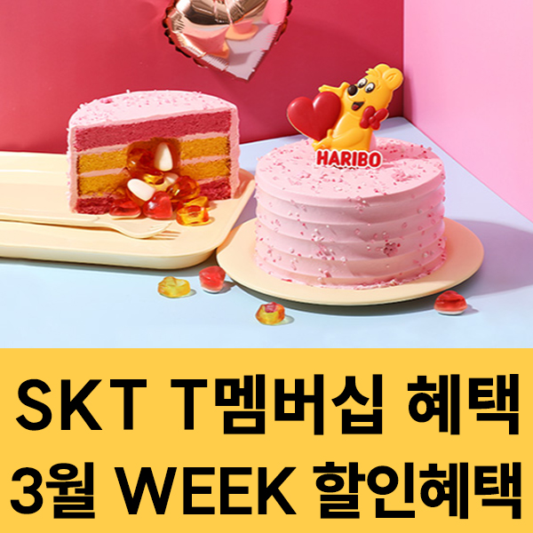  2025년 3월 SKT 멤버십 WEEK 혜택 이벤트