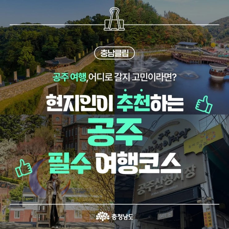 공주 가볼만한곳 현지인이 추천하는 공주 필수 여행코스! | 충청남도페이스북