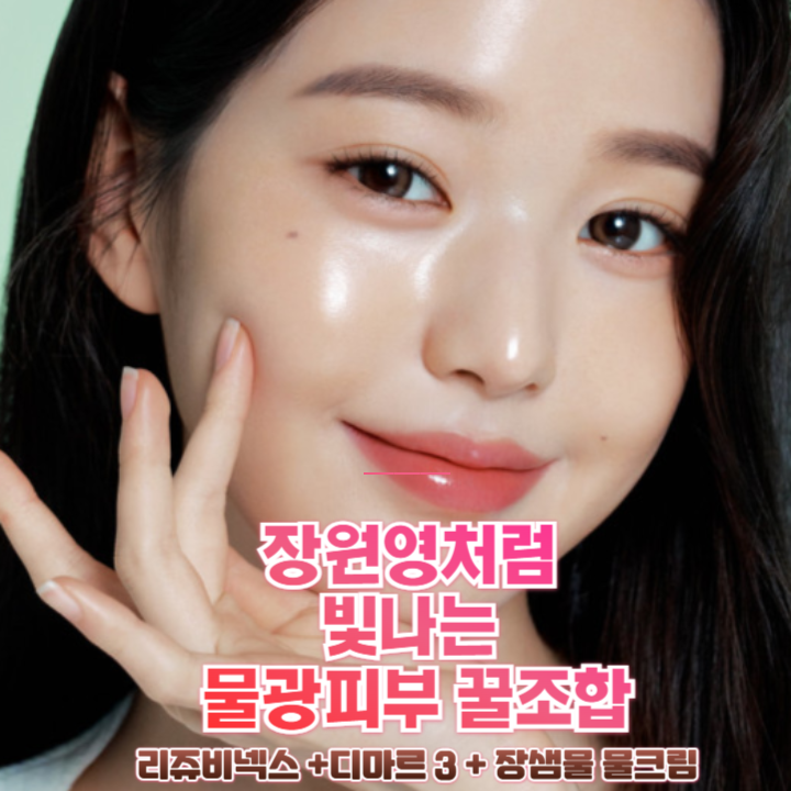   장원영처럼 빛나는 물광 피부? 이 조합이면 끝! 리쥬비넥스 + 정샘물 + 디마르 3