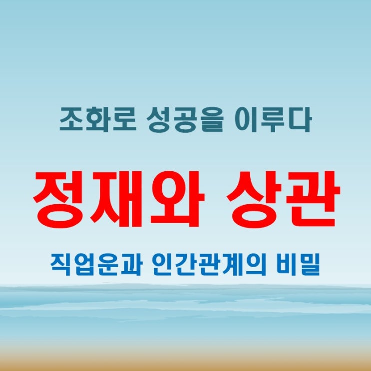  정재뜻과 상관뜻 조합이 직업운과 인간관계에 주는 변화