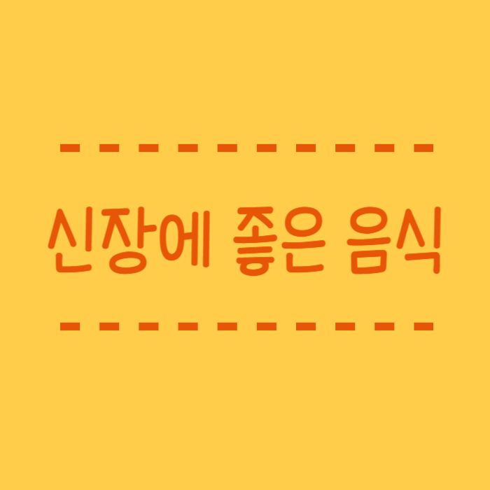  신장에 좋은 음식. 신장이 안좋으면 어떻게 될까요?