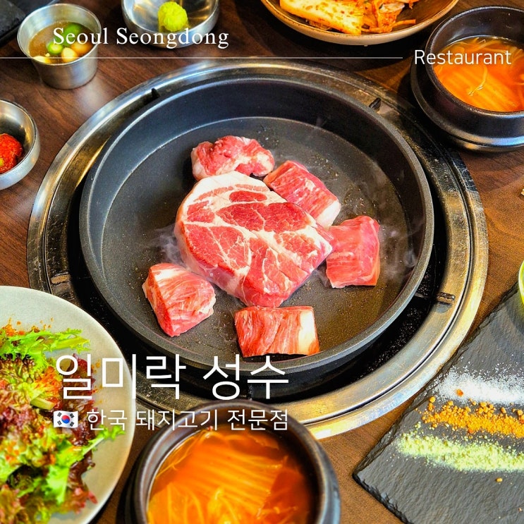  뚝섬역 일미락 성수 1세대 숙성돼지고기 모임 회식 맛집
