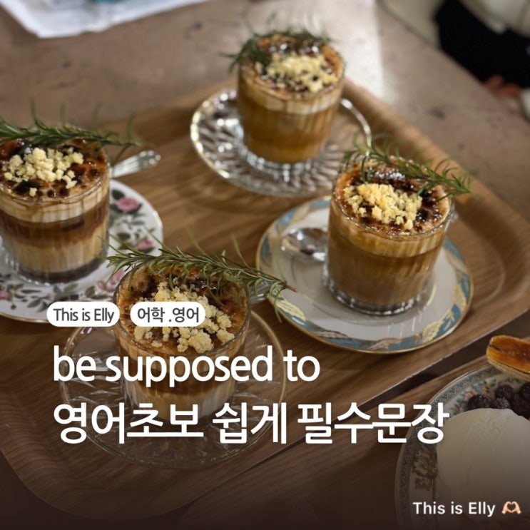  원어민이 자주쓰는 be supposed to 표현 10가지! 영어 초보도 쉽게 이해하는 필수 문장
