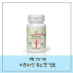 피트라인 뮤노겐 성분 효과 올바른 섭취방법
