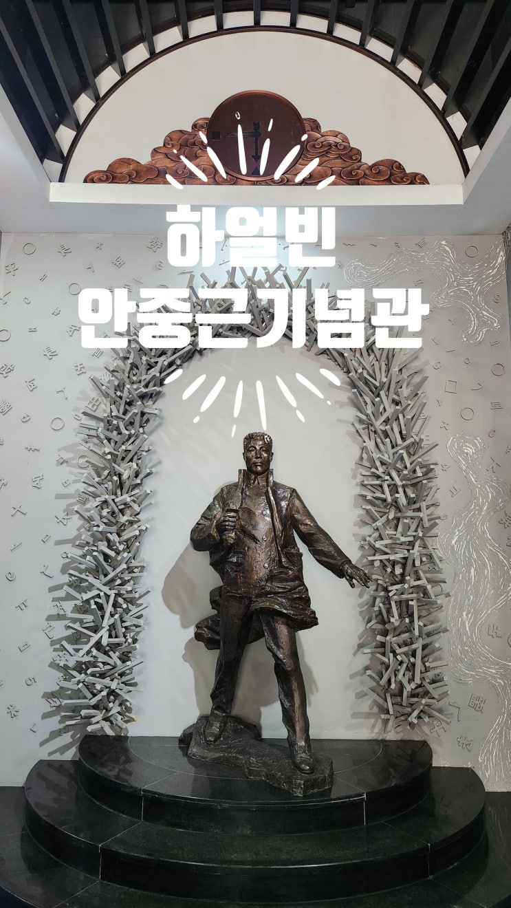  하얼빈에서 만난 독립운동의 흔적, 안중근 의사 기념관 (자오린공원, 사진관)