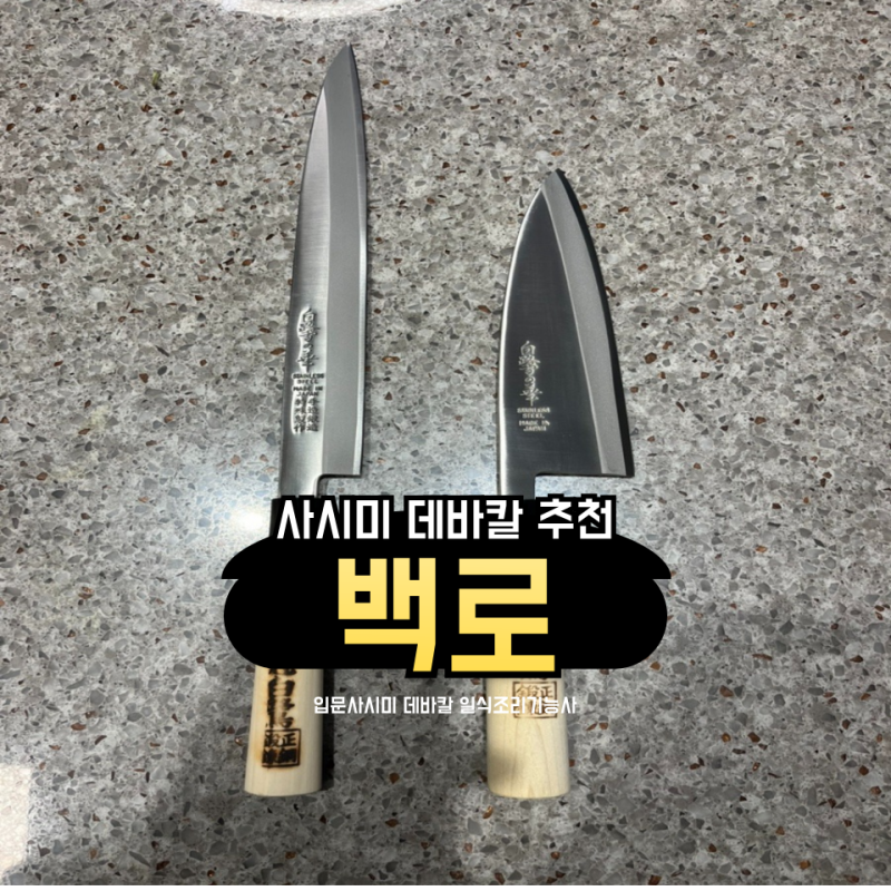 백로 사시미칼 데바칼 종류 길이 일식 입문 일식조리기능사 칼 추천 구매후기