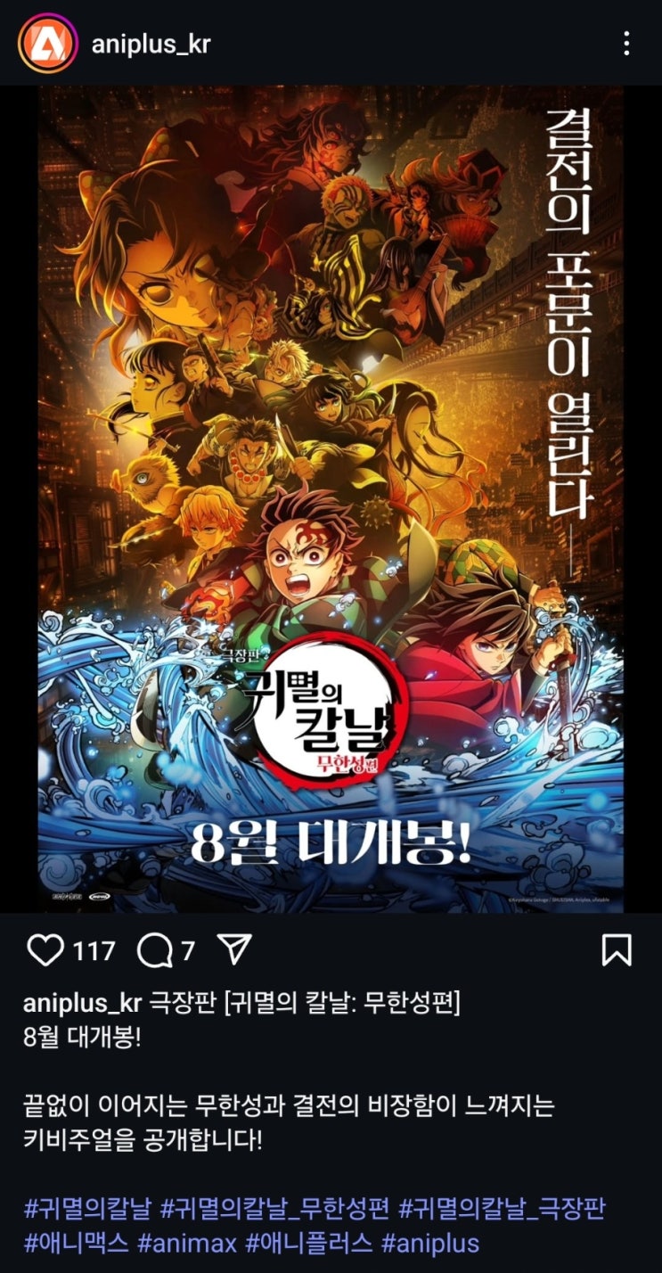  <귀멸의 칼날: 무한성편 제1장>  국내 8월 개봉