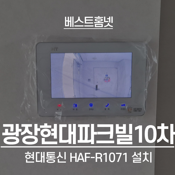  광진구 광장동 광장현대파크빌10차아파트 현대통신 비디오폰 HAF-R1071 설치 후기
