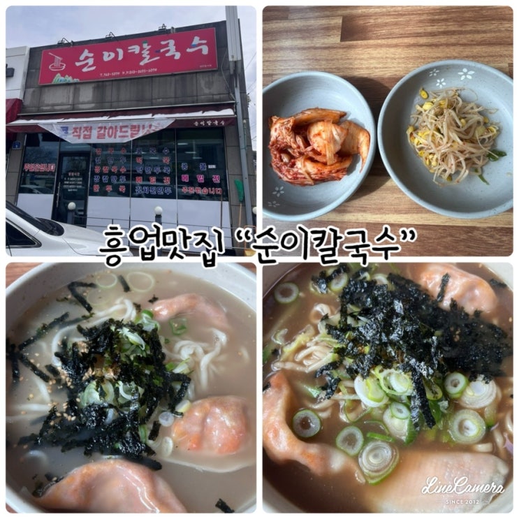  원주흥업식당 "순이칼국수" 눈내린날 칼국수먹으러 방문했어요