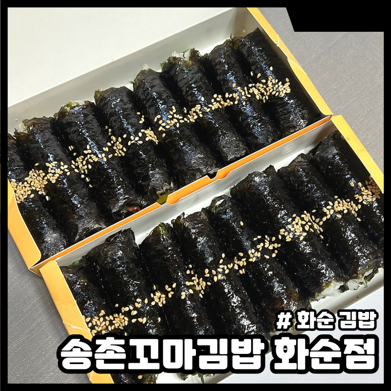 송촌꼬마김밥 화순점 사진 1