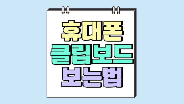 휴대폰 클립보드 보는법 삼성 스마트폰 활용법 휴대폰 클립보드 보는법 삼성 스마트폰 활용법