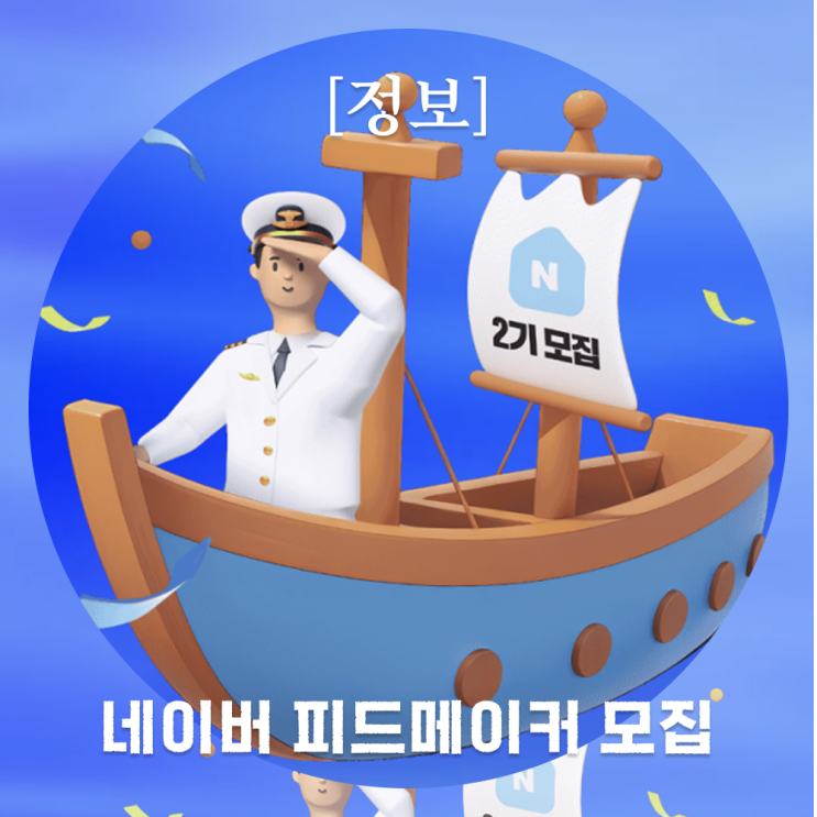  여행블로그를 위한 기회 네이버 피드메이커 2기 모집 정보