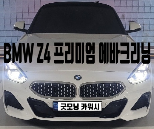 강남 서초 송파 에바크리닝 BMW Z4 에어컨 냄새 제거하는 방법