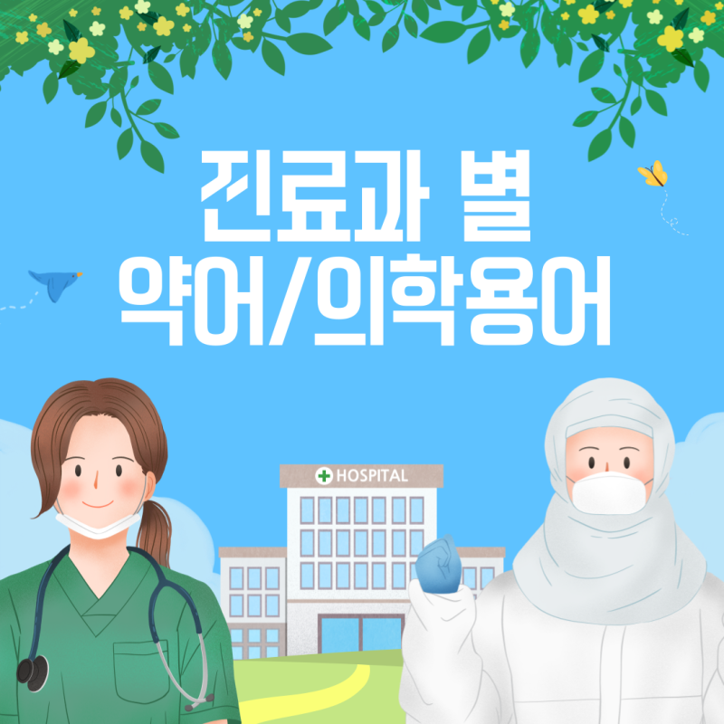 진료과 약어(의학 용어, full term) 정리