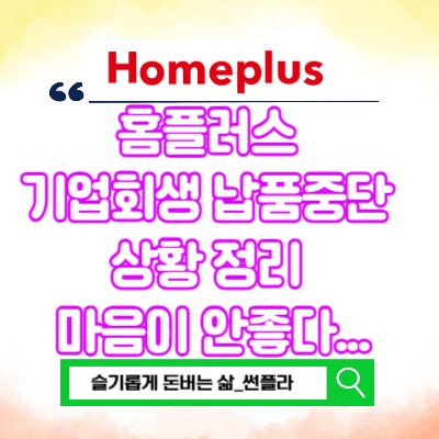  홈플러스 기업회생 납품중단 상황 정리 마음이 안좋다...