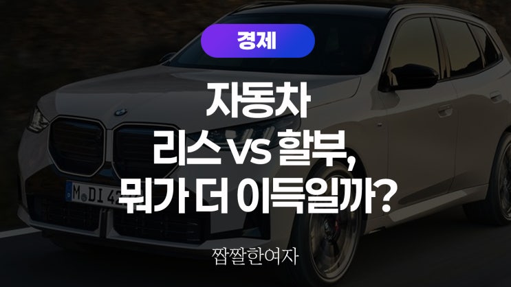  자동차 리스 vs 할부, 뭐가 더 이득일까?