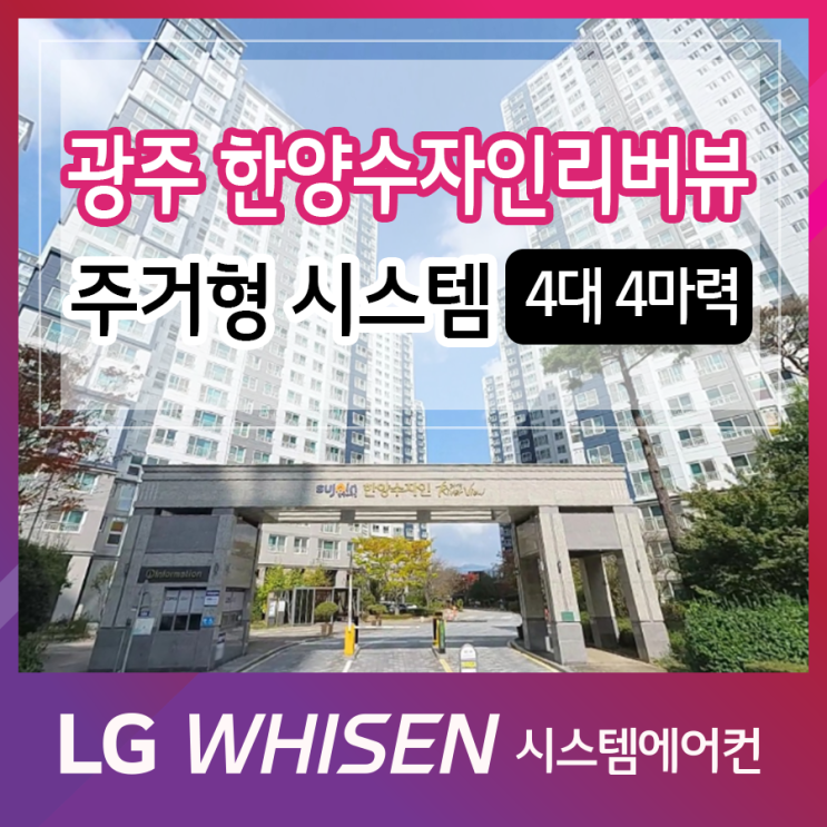  광주 시스템 에어컨 설치전문점 (주)태등 광주한양수자인리버뷰 4대작업