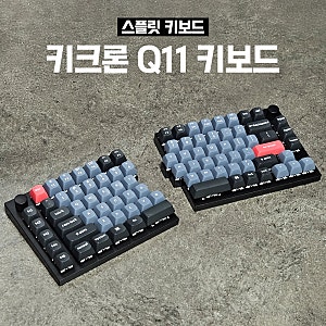 스플릿 키보드 추천 키크론 Q11 분리형 키보드