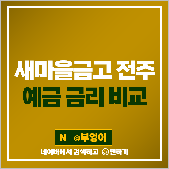 전주 새마을금고정기예금금리 비교 예금 특판 추천 전주 새마을금고정기예금금리 비교 예금 특판 추천