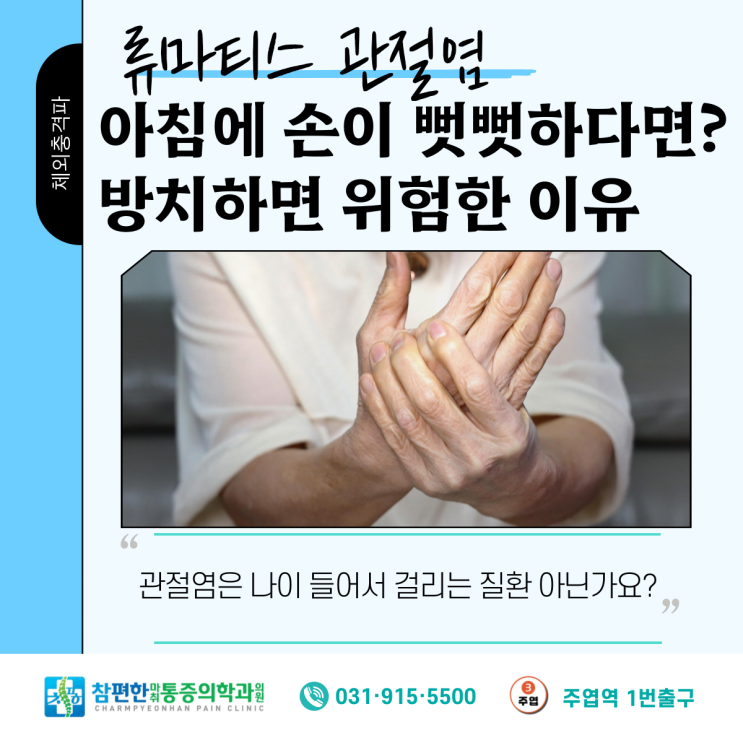  일산 정형외과, 류마티스 관절염 증상 및 대처법